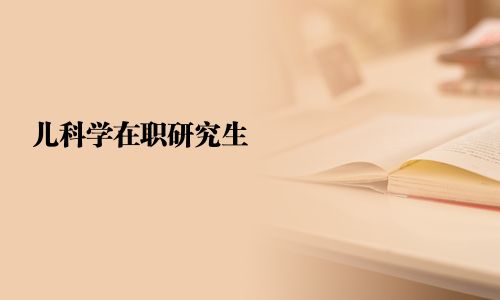 兒科學在職研究生