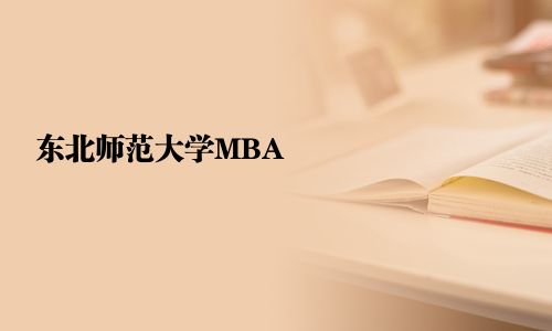 東北師范大學MBA