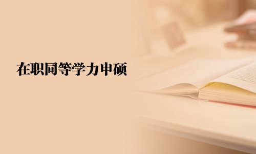 在職同等學力申碩