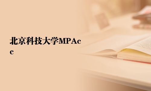 北京科技大學MPAcc