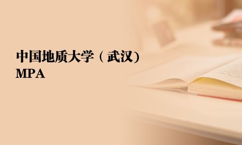 中國地質(zhì)大學(xué)（武漢)MPA