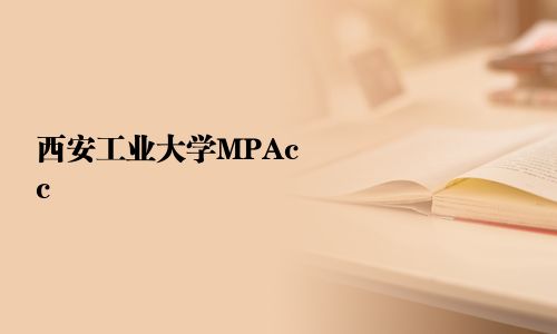 西安工業大學MPAcc