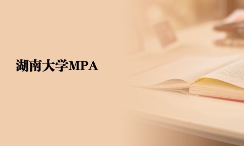 湖南大學MPA