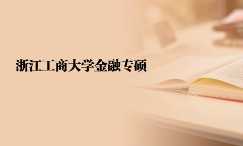 浙江工商大學金融專碩