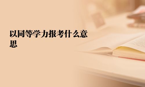 以同等學力報考什么意思