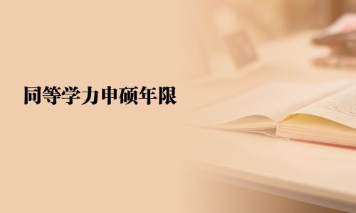 同等學力申碩年限