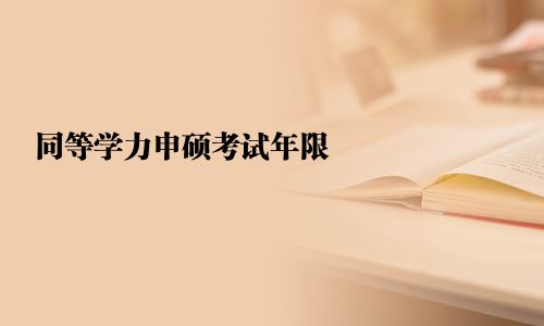 同等學力申碩考試年限