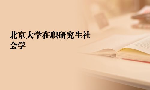 北京大學在職研究生社會學