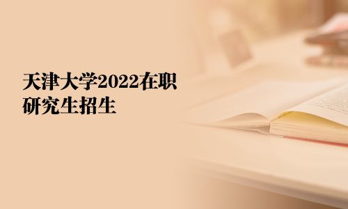 天津大學2025在職研究生招生