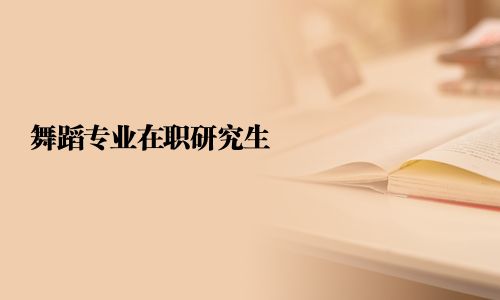 舞蹈專業(yè)在職研究生