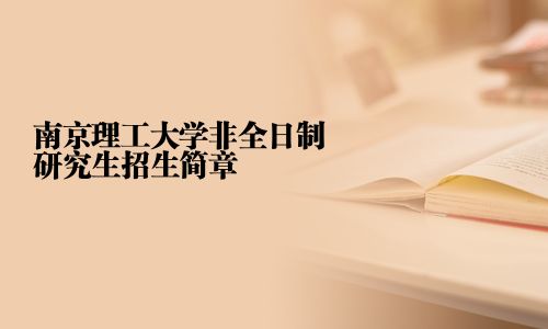 南京理工大學(xué)非全日制研究生招生簡章