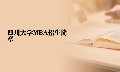 四川大學MBA招生簡章