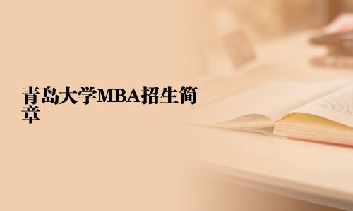 青島大學MBA招生簡章