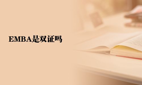 EMBA是雙證嗎