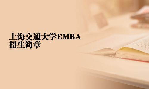 上海交通大學EMBA招生簡章