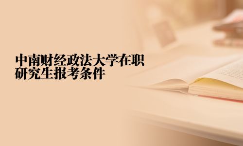 中南財經政法大學在職研究生報考條件