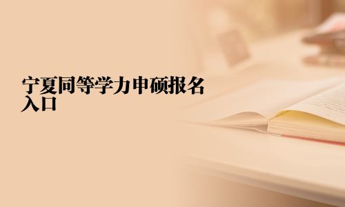 寧夏同等學力申碩報名入口