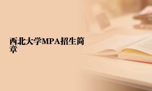 西北大學MPA招生簡章