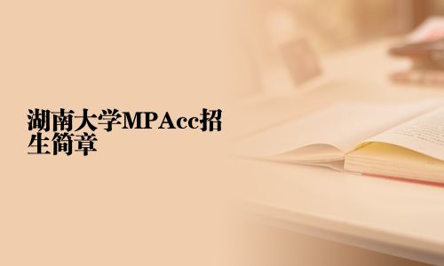 湖南大學MPAcc招生簡章