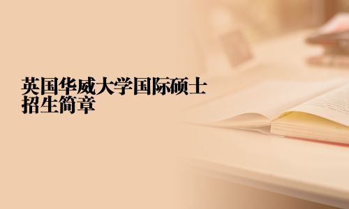 英國華威大學國際碩士招生簡章