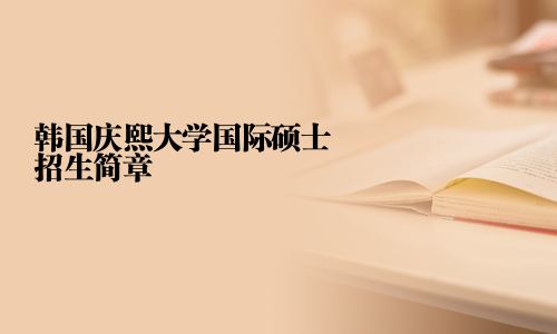 韓國慶熙大學國際碩士招生簡章