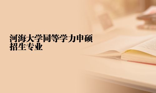 河海大學同等學力申碩招生專業