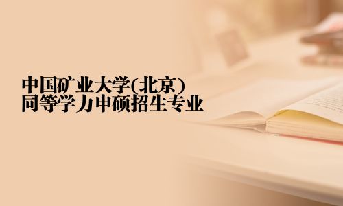 中國礦業(yè)大學(xué)(北京)同等學(xué)力申碩招生專業(yè)