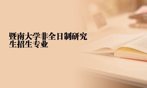 暨南大學非全日制研究生招生專業