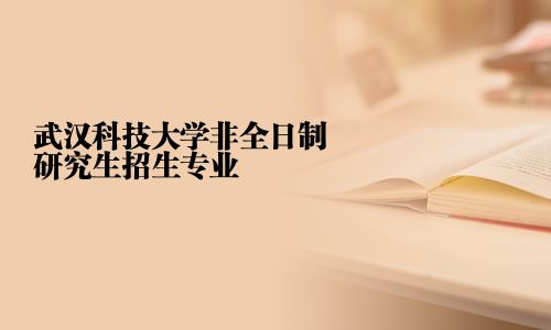 武漢科技大學(xué)非全日制研究生招生專業(yè)