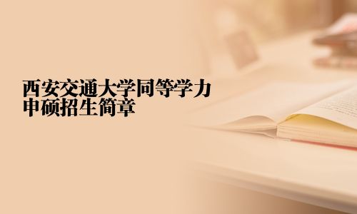 西安交通大學同等學力申碩招生簡章