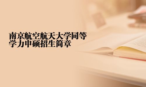 南京航空航天大學同等學力申碩招生簡章