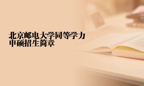 北京郵電大學(xué)同等學(xué)力申碩招生簡(jiǎn)章
