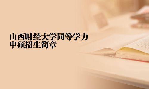 山西財經大學同等學力申碩招生簡章