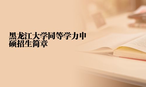 黑龍江大學同等學力申碩招生簡章
