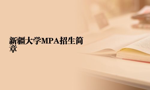 新疆大學MPA招生簡章