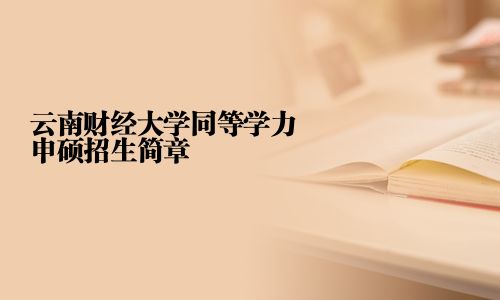 云南財經大學同等學力申碩招生簡章