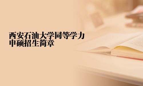 西安石油大學(xué)同等學(xué)力申碩招生簡章