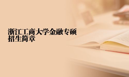 浙江工商大學金融專碩招生簡章