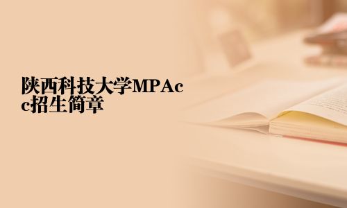 陜西科技大學MPAcc招生簡章
