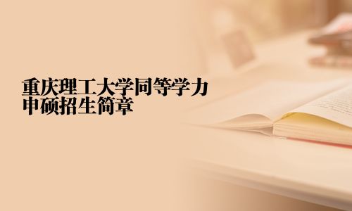 重慶理工大學同等學力申碩招生簡章