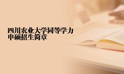 四川農(nóng)業(yè)大學(xué)同等學(xué)力申碩招生簡章