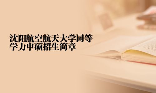 沈陽航空航天大學同等學力申碩招生簡章