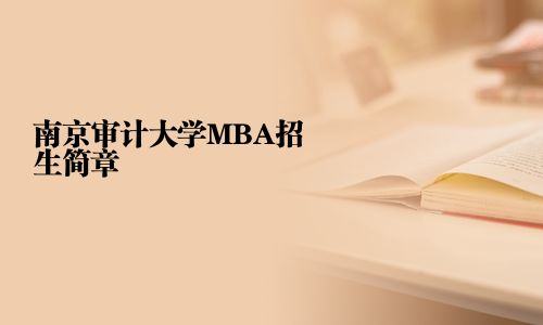 南京審計大學MBA招生簡章