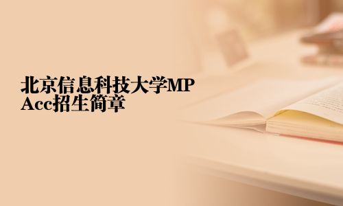 北京信息科技大學MPAcc招生簡章