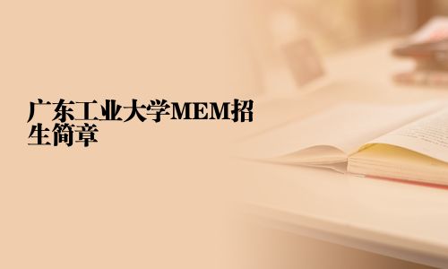 廣東工業大學MEM招生簡章