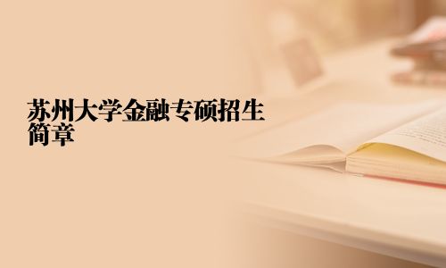 蘇州大學金融專碩招生簡章