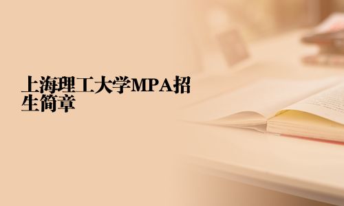 上海理工大學(xué)MPA招生簡(jiǎn)章
