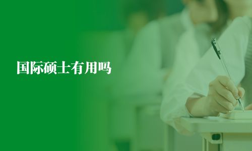國際碩士有用嗎
