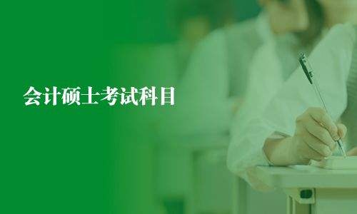 會計碩士考試科目
