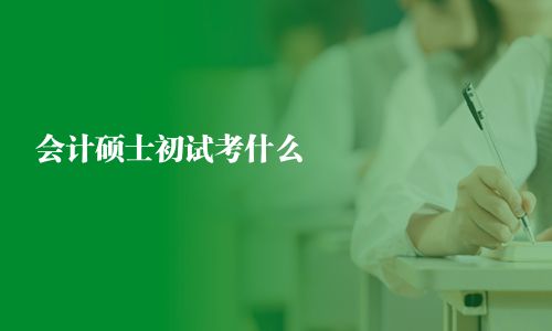 會計碩士初試考什么
